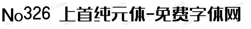 No326 上首纯元体字体转换